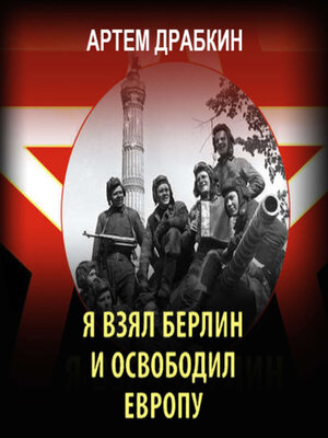 cover image of Я взял Берлин и освободил Европу